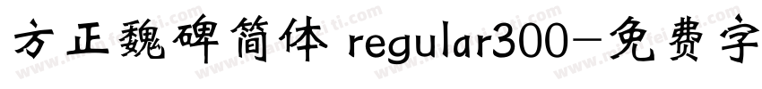 方正魏碑简体 regular300字体转换